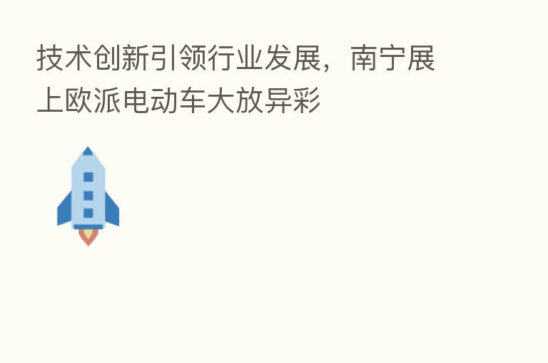 技术创新引领行业发展,南宁展上欧派电动车大放异彩