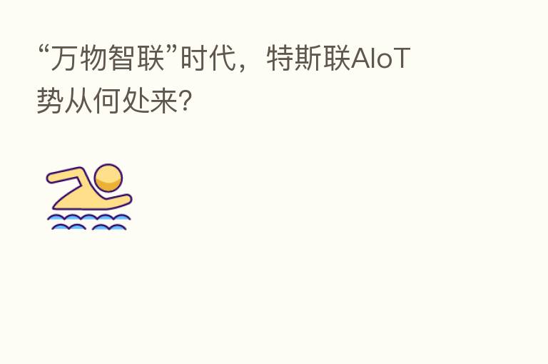 “万物智联”时代,特斯联AIoT势从何处来?