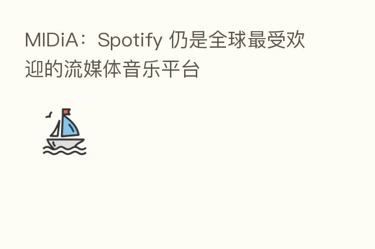 MIDiA：Spotify 仍是全球   受欢迎的流媒体音乐平台