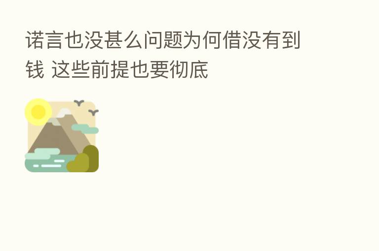 诺言也没甚么问题为何借没有到前 这些前提也要彻底
