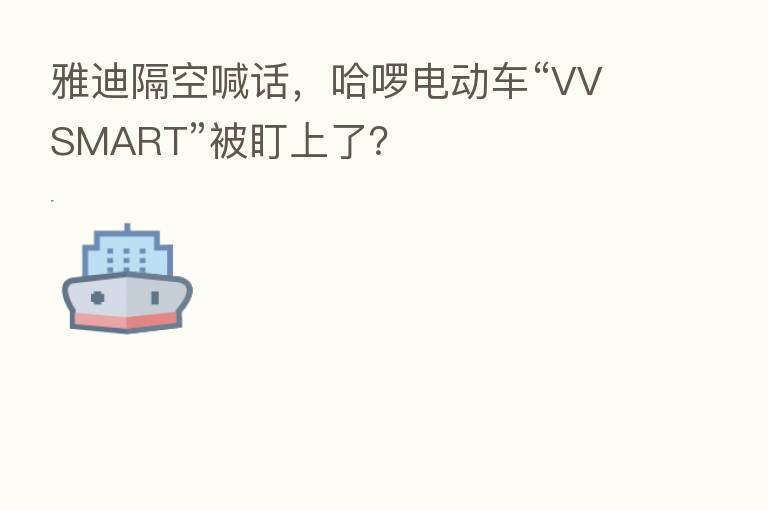 雅迪隔空喊话，哈啰电动车“VVSMART”被盯上了？