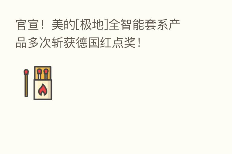 官宣！美的[极地]全智能套系产品多次斩获德国红点奖！