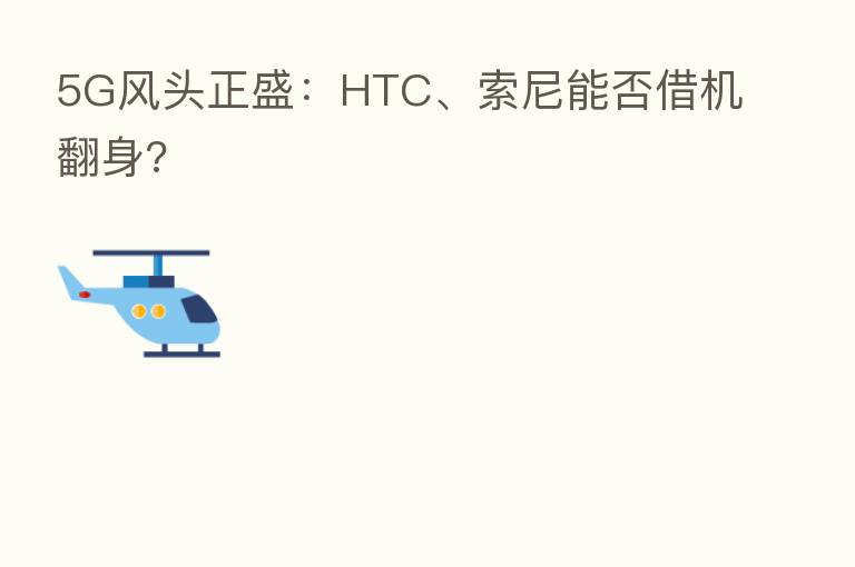 5G风头正盛:HTC、索尼能否借机翻身?