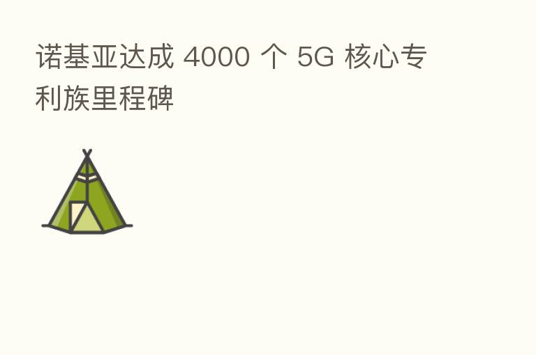 诺基亚达成 4000 个 5G 核心专利族里程碑