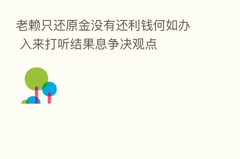老赖只还原金没有还利前何如办 入来打听结果息争决观点