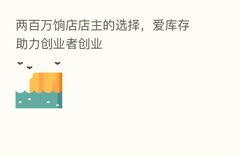 两白万饷店店主的选择，爱库存助力创业者创业