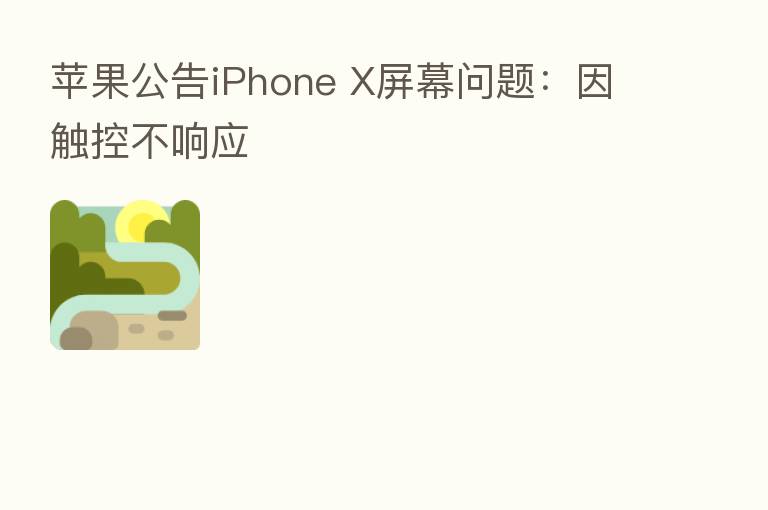 苹果公告iPhone X屏幕问题:因触控不响应