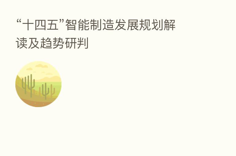 “十四五”智能制造发展规划解读及趋势研判