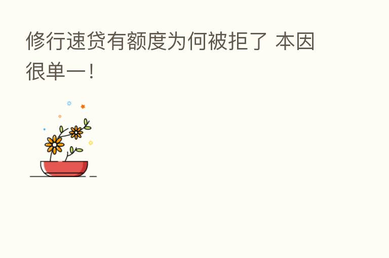 修行速贷有额度为何被拒了 本因很单一!
