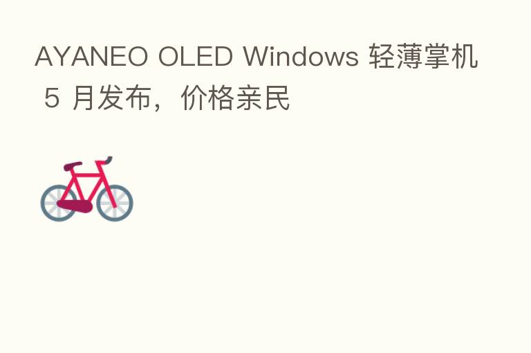 AYANEO OLED Windows 轻薄掌机 5 月发布,价格亲民
