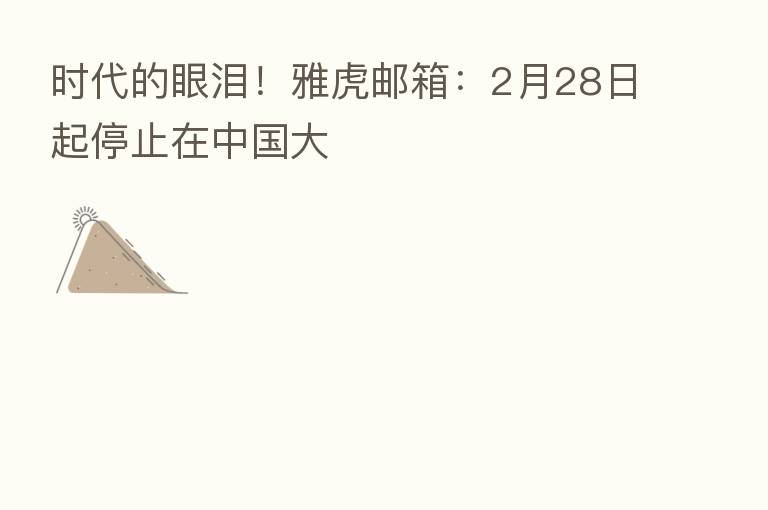 时代的眼泪！雅虎邮箱：2月28日起停止在中国大