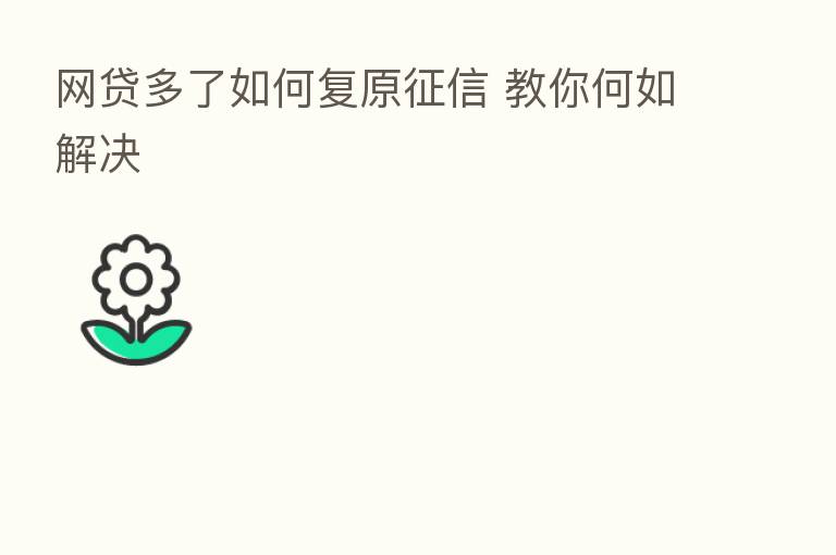网贷多了如何复原征信 教你何如解决