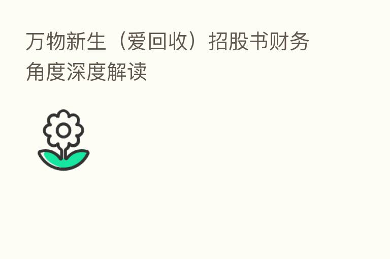 万物新生(爱回收)招股书财务角度深度解读