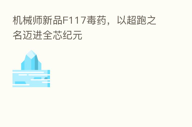 机械师新品F117毒药，以超跑之名迈进全芯纪元