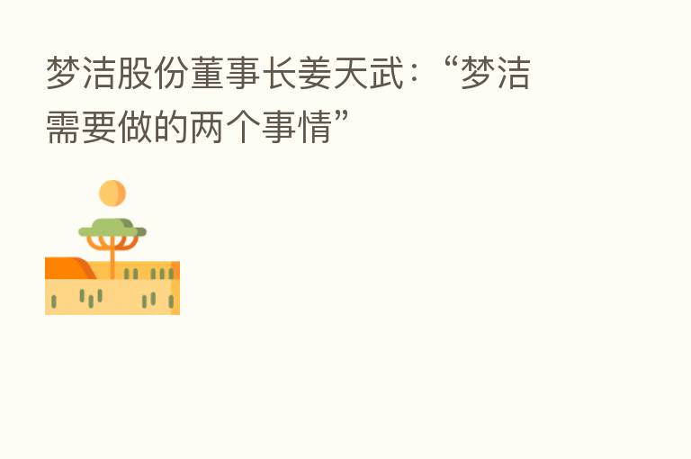 梦洁股份董事长姜天武：“梦洁需要做的两个事情”
