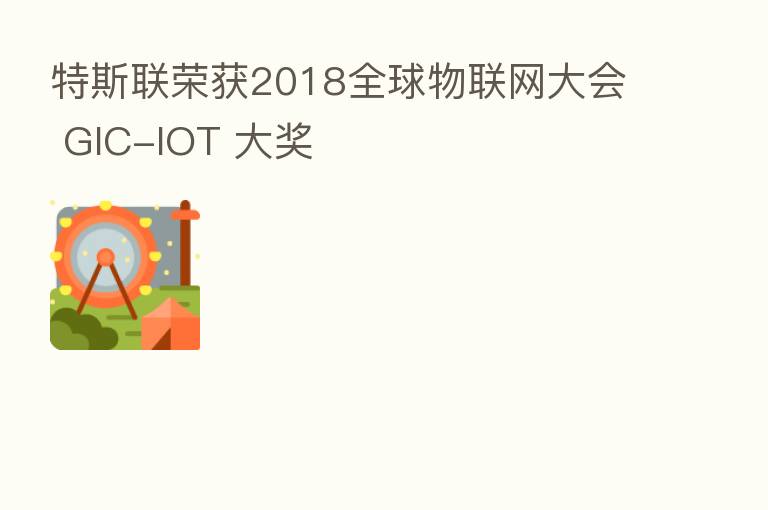 特斯联荣获2018全球物联网大会 GIC-IOT 大奖