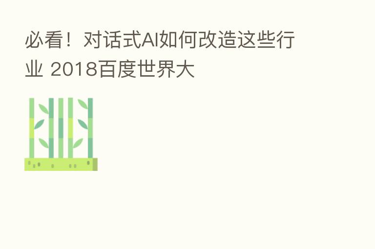 必看!对话式AI如何改造这些行业 2018百度世界大