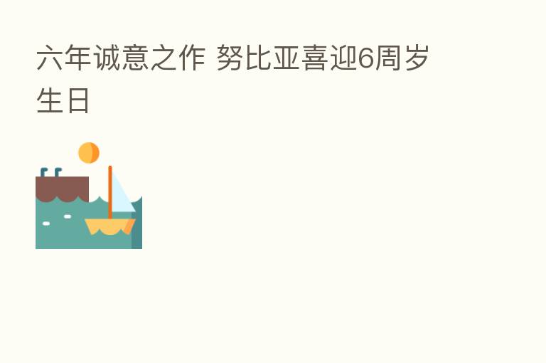 六年诚意之作 努比亚喜迎6周岁生日