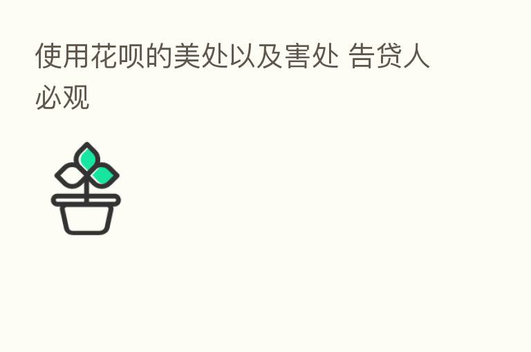使用花呗的美处以及害处 告贷人必观