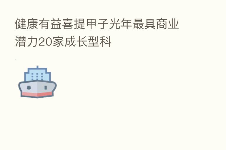 健康有益喜提甲子光年   具商业潜力20家成长型科
