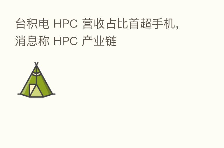 台积电 HPC 营收占比首超手机，消息称 HPC 产业链