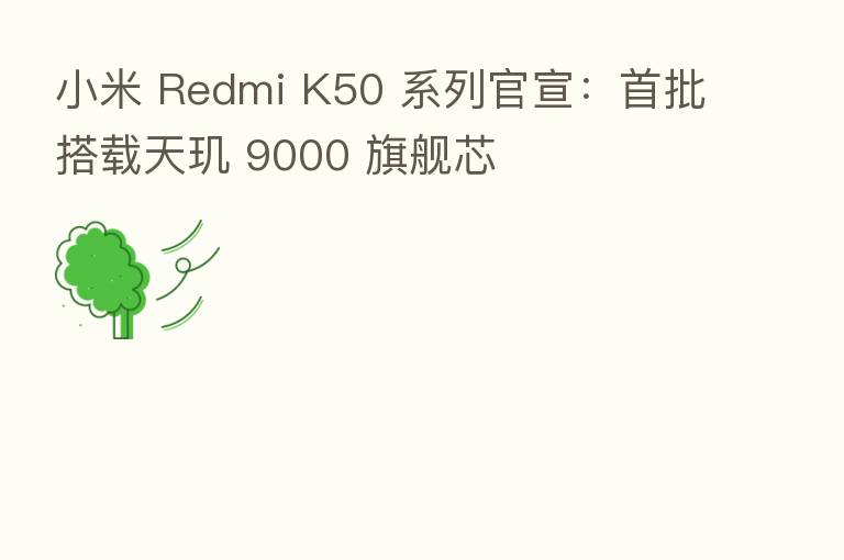 小米 Redmi K50 系列官宣:首批搭载天玑 9000 旗舰芯