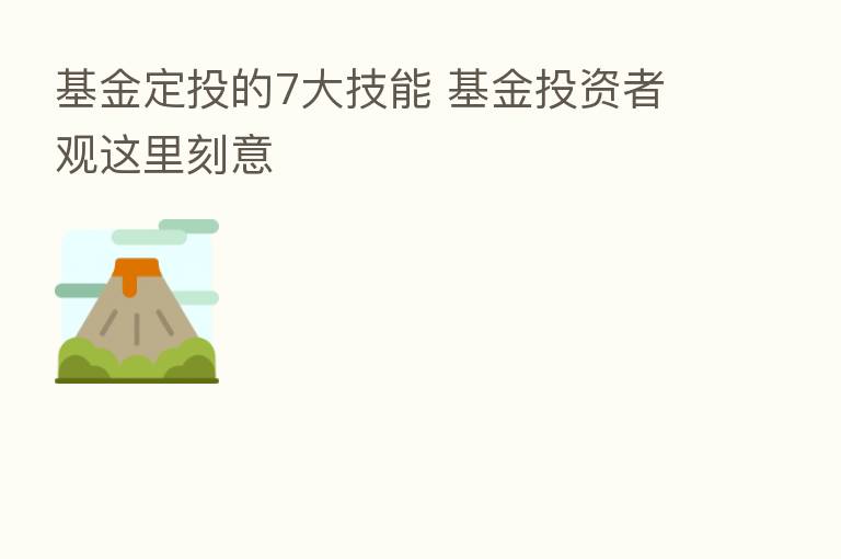 基金定投的7大技能 基金投资者观这里刻意