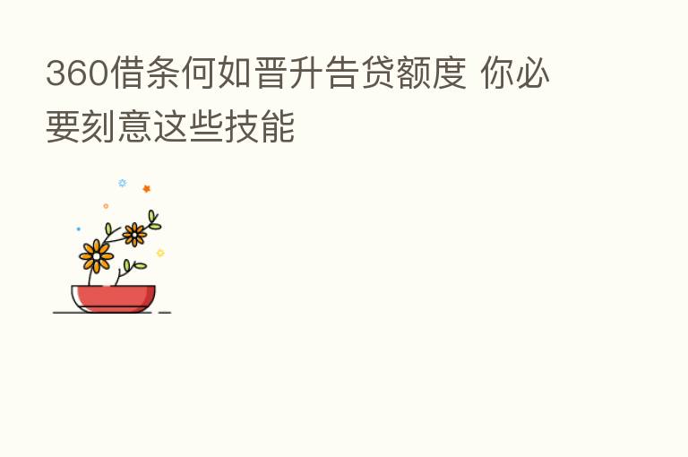 360借条何如晋升告贷额度 你必要刻意这些技能