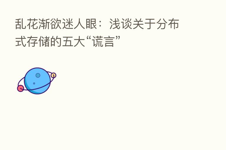 乱花渐欲迷人眼:浅谈关于分布式存储的五大“谎言”