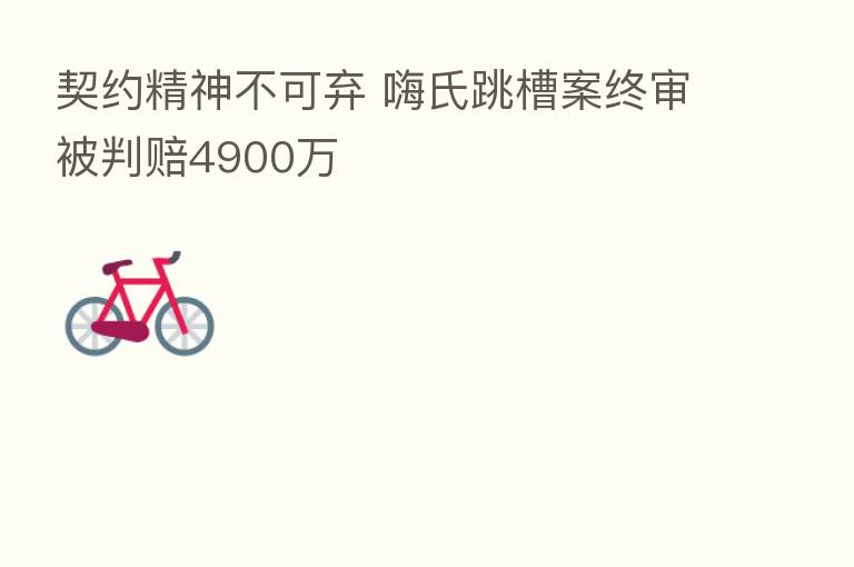 契约精神不可弃 嗨氏跳槽案终审被判赔4900万
