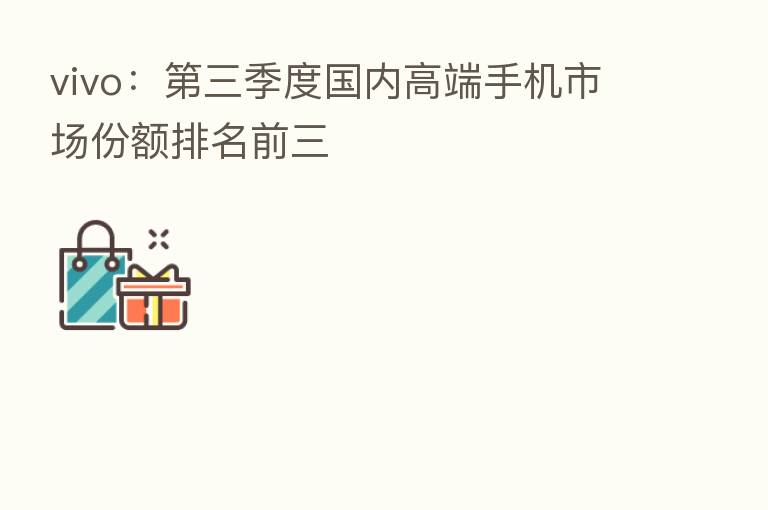 vivo：   三季度国内高端手机市场份额排名前三