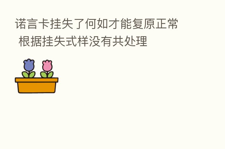 诺言卡挂失了何如才能复原正常 根据挂失式样没有共处理