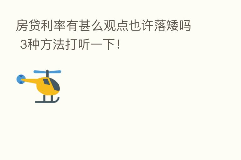 房贷利率有甚么观点也许落矮吗 3种方法打听一下!