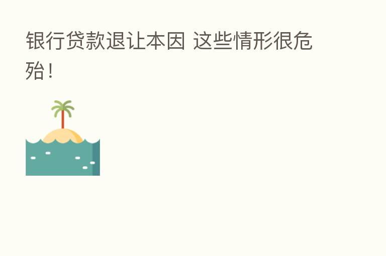银行贷款退让本因 这些情形很危殆!