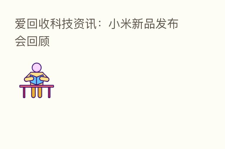 爱回收科技资讯：小米新品发布会回顾