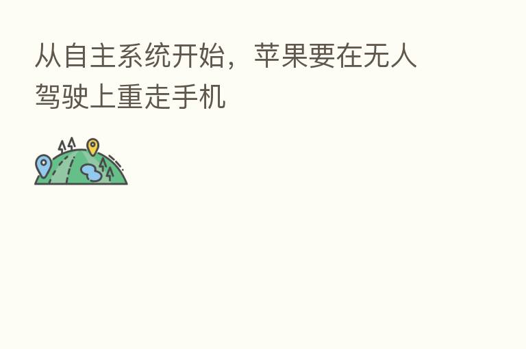 从自主系统开始，苹果要在无人驾驶上重走手机