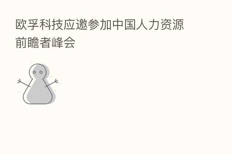 欧孚科技应邀参加中国人力资源前瞻者峰会