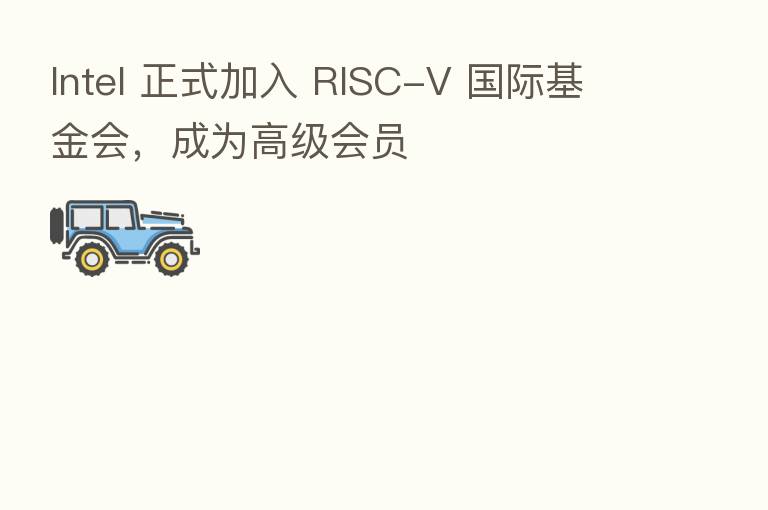 Intel 正式加入 RISC-V 国际基金会，成为高级会员