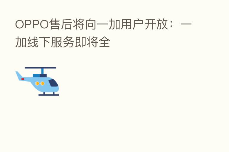OPPO售后将向一加用户开放:一加线下服务即将全