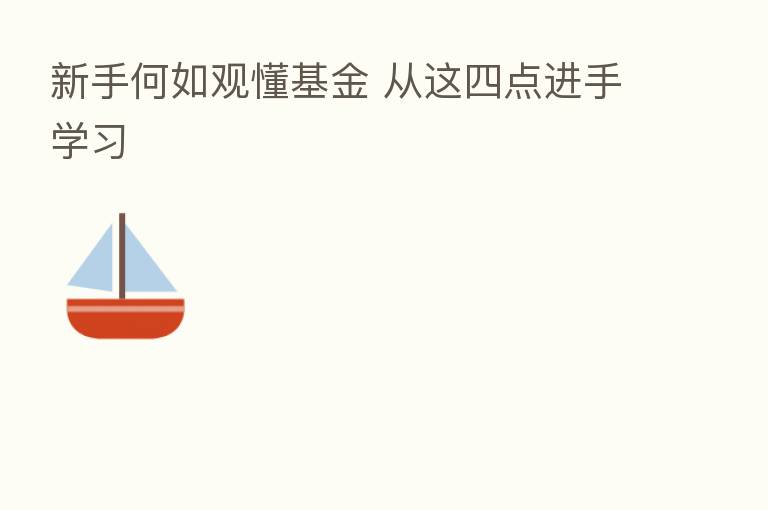 新手何如观懂基金 从这四点进手学习