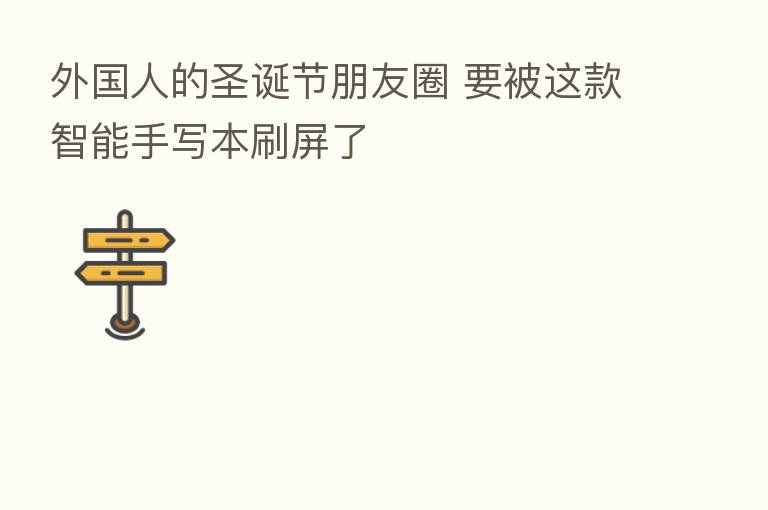 外国人的圣诞节朋友圈 要被这款智能手写本刷屏了