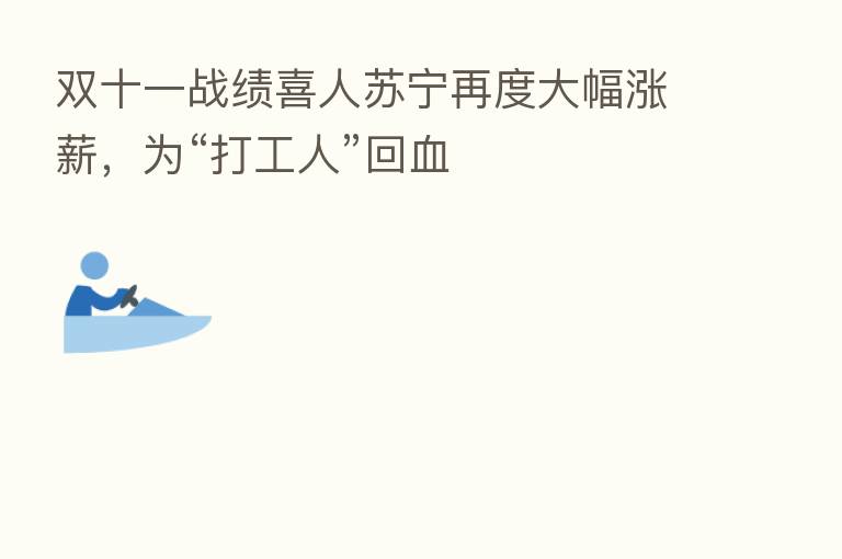 双十一战绩喜人苏宁再度大幅涨薪,为“打工人”回血