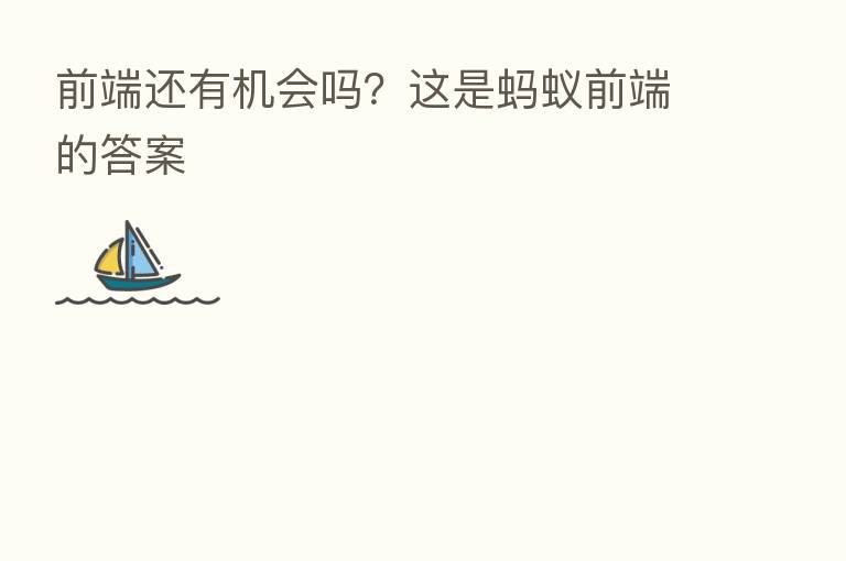 前端还有机会吗?这是蚂蚁前端的答案