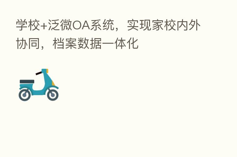 学校+泛微OA系统，实现家校内外协同，档案数据一体化