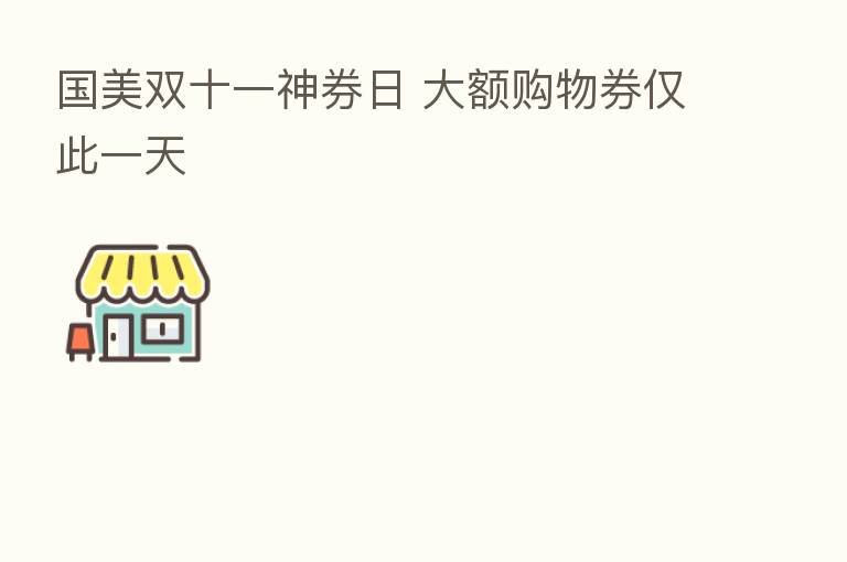 国美双十一神券日 大额购物券仅此一天