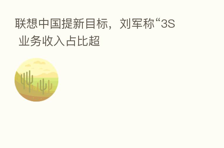 联想中国提新目标,刘军称“3S 业务收入占比超