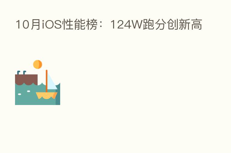 10月iOS性能榜：124W跑分创新高