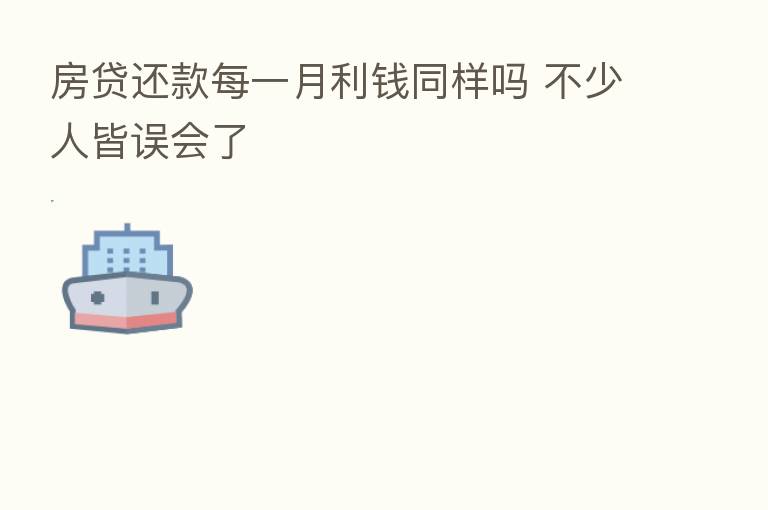房贷还款每一月利前同样吗 不少人皆误会了