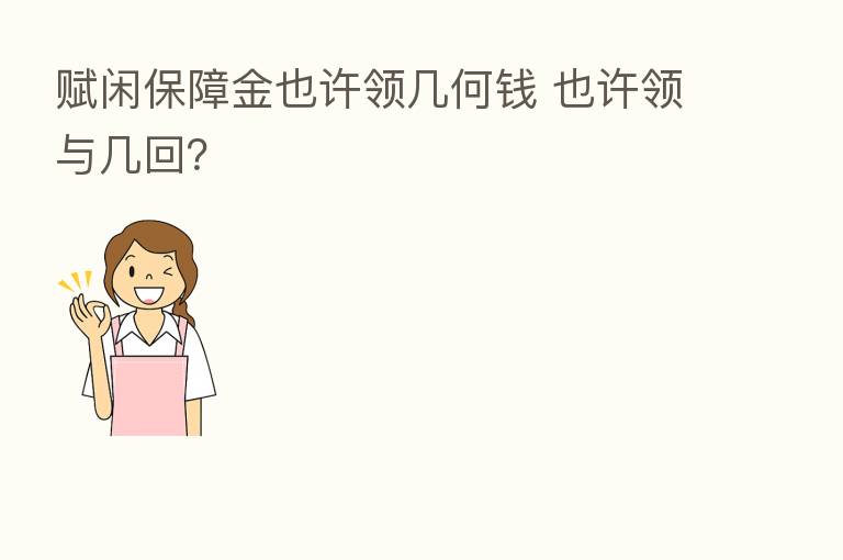 赋闲保障金也许领几何前 也许领与几回？