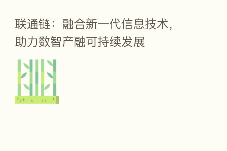 联通链：      新一代信息技术，助力数智产融可持续发展